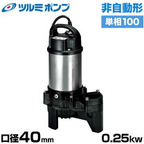 楽天市場】ツルミ 水中ポンプ 40pua2．25sの通販