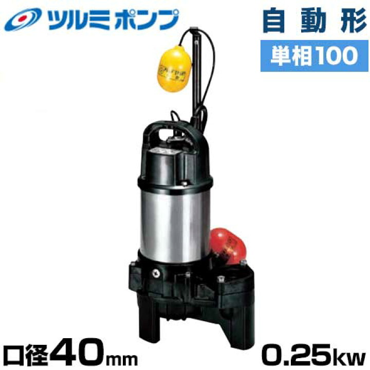 楽天市場】ツルミポンプ 汚物汚水用 水中ポンプ 40PUA2.25S (自動形 