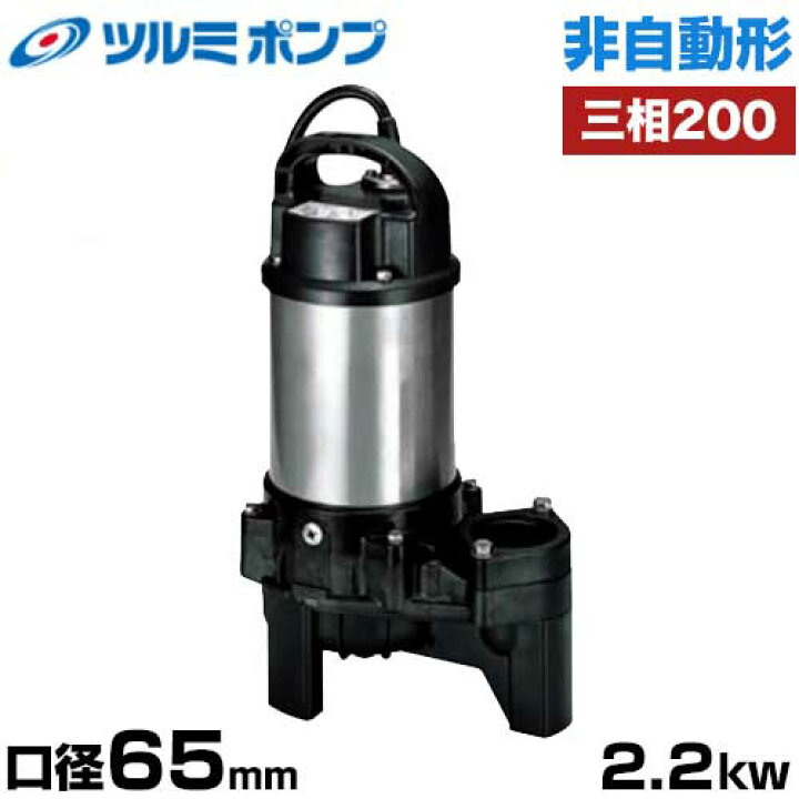 楽天市場】ツルミポンプ 雑汚水用 水中ポンプ 非自動形 65PSF22.2 