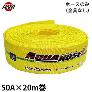 ��萻�쏊 ���h�U���z�[�X �A�N�A�z�[�X �J���[�A���o�g���X 50A×20m�� �z�[�X�̂� (������i) 01CALB5020X