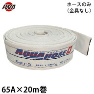 岩崎製作所 消防散水ホース アクアホース ゴルフ アルファー 65A×20m巻 ホースのみ 金具なし (未検定品)…