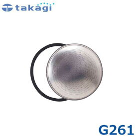 タカギ 金属ジョウロ円形交換用 スクリーン G261 [takagi]