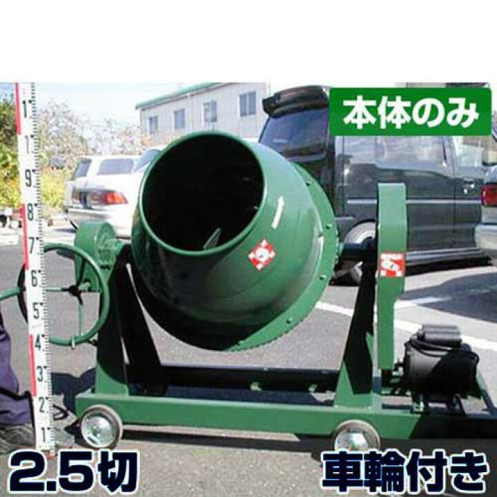 楽天市場】日工 コンクリートミキサー NGM2.5 本体のみ/車輪付 (2.5切 