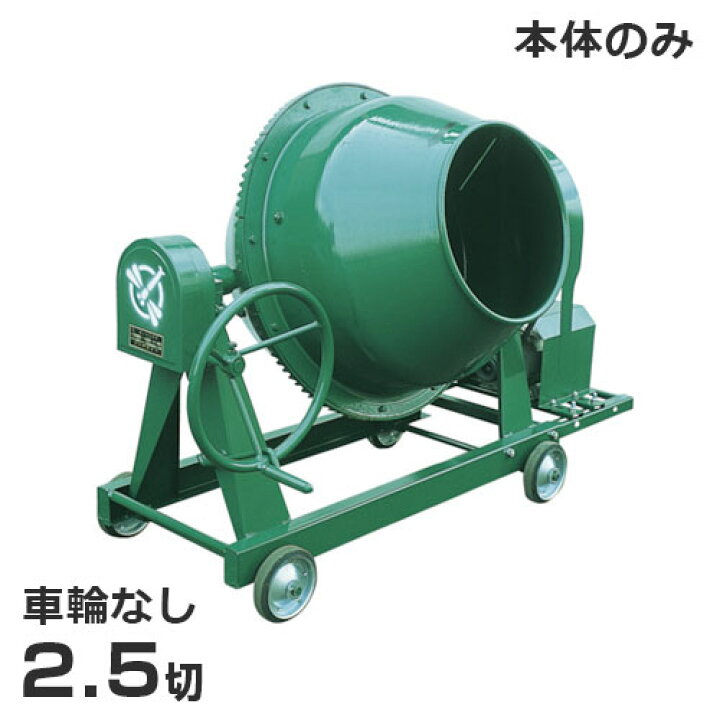 楽天市場】日工 コンクリートミキサー NGM2.5 本体のみ/車輪無し (2.5  