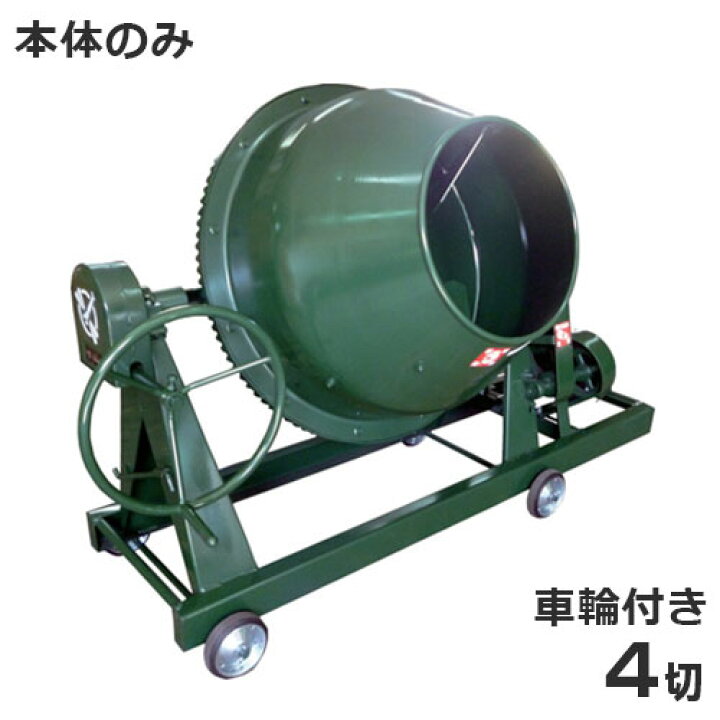 楽天市場】日工 コンクリートミキサー NGM4 本体のみ/車輪付き (4切 