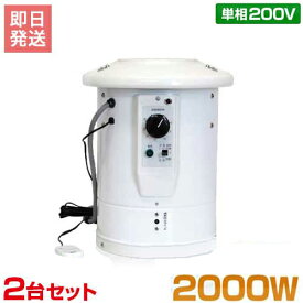 ソーワ 園芸温室用 温風器 SF-2005A 単相200V/2本線 2台セット (2坪用/電子リニア方式)