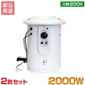 ソーワ 園芸温室用 温風器 SF-2005A 三相200V/3本線 2台セット (2坪用/電子リニア方式)