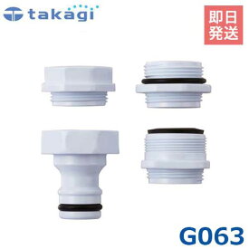 タカギ 泡沫蛇口用 ニップル G063 [takagi]