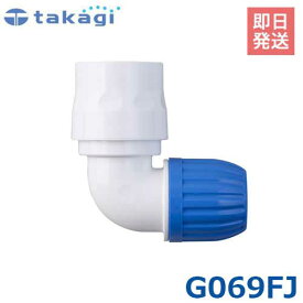 タカギ L型コネクター G069FJ (適合ホース:内径12mm〜15mm) [takagi]