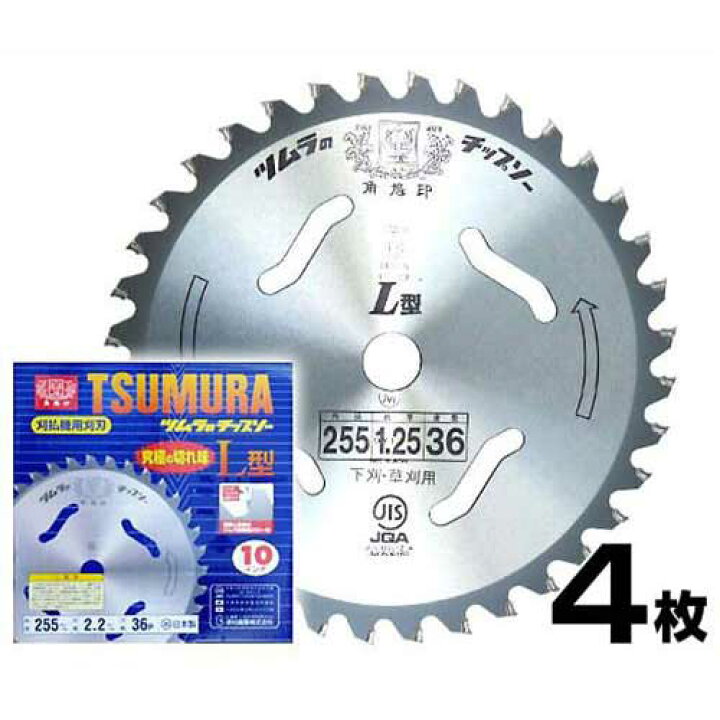 楽天市場】草刈りチップソー ツムラ L型 255mm×36P 4枚セット (1枚入り 