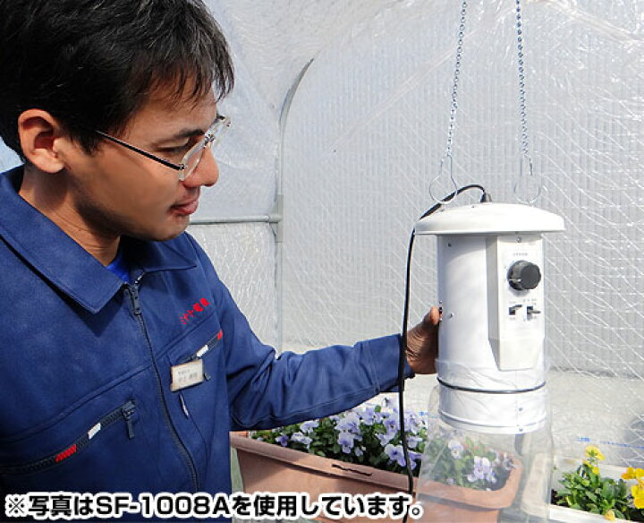 ソーワ 園芸温室用 温風器 SF-1016A 単相100V (1坪用／吊下式／感温センサー付) [総和 温風機 サーキュレートヒーター] :  ミナトワークス