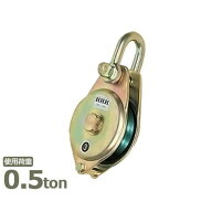 スリーエッチ ヤーディングブロック シャックル型 YB75×1 (使用荷重0.5ton) [H.H.H. HHH]