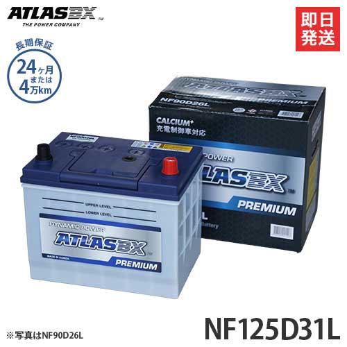 楽天市場】アトラス バッテリー NF125D31L (充電制御車対応/24カ月保証