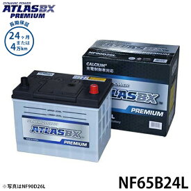アトラス バッテリー NF65B24L (充電制御車対応/24カ月保証) 【互換46B24L 50B24L 55B24L 60B24L】 [ATLAS カーバッテリー]