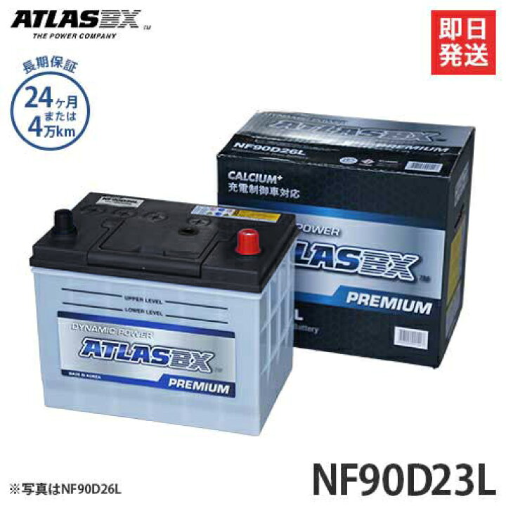 楽天市場】アトラス バッテリー NF90D23L (充電制御車対応/24カ月保証 