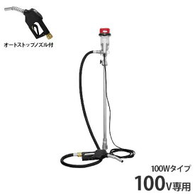 工進 電動ドラムポンプセット FA-100 オートストップノズル付きセット (AC100V用) [KOSHIN ドラム缶 ポンプ]