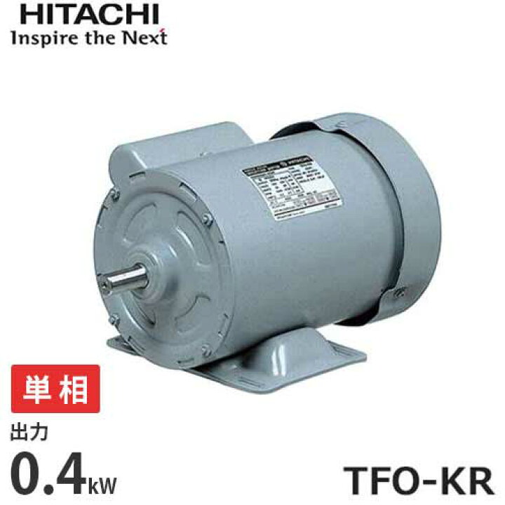 楽天市場】日立産機 全閉外扇型 単相モーター TFO-KR 1/2Hp (単相 