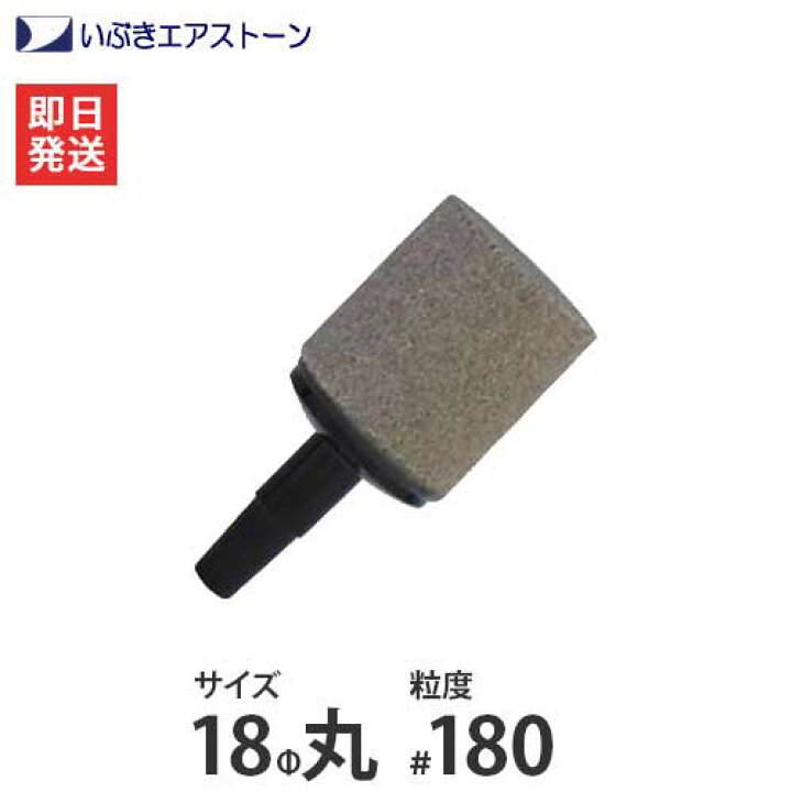 楽天市場 いぶき セラミック製エアストーン 18f丸 180 水槽用 エアレーション エアーポンプ エアーストーン ミナトワークス