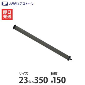 いぶき セラミック製エアストーン 23Φ×350/#150 [水槽用 エアレーション エアーポンプ エアーストーン]