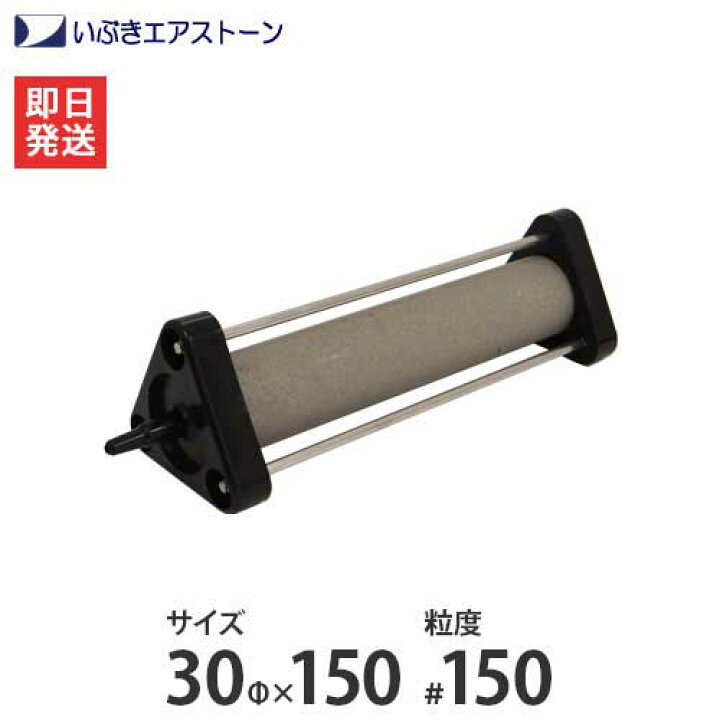 楽天市場】いぶき セラミック製エアストーン 30Φ×150/#150 [水槽用 