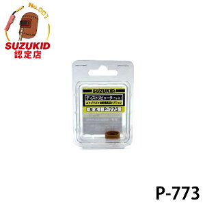 �y���[���ցz�X�Y�L�b�h APC-15/APC-40��p �f�B�X�g���s���[�^ P-773 [�X�^�[�d�� SUZUKID �G�X�p�[�_]