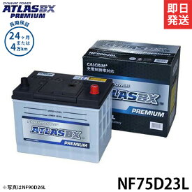 アトラス バッテリー NF75D23L (充電制御車対応/24カ月保証) 【互換55D23L 65D23L 70D23L】 [ATLAS カーバッテリー]