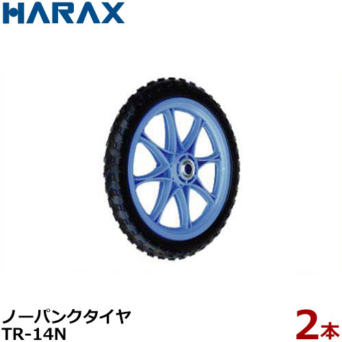 ハラックス ソフトノーパンクタイヤ TR-14N 2本組セット (直径34cm×幅4.3cm) [HARAX タイヤセット]