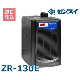 ゼンスイ 水槽用クーラー ZR-130E (冷却水量500L以下/淡水・海水両用) [ZR130E]