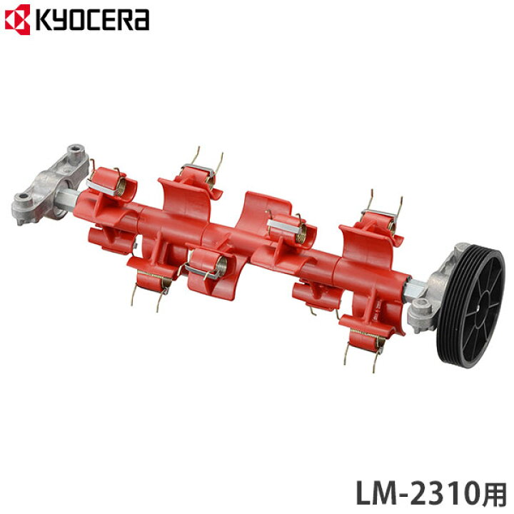 楽天市場】京セラ 旧リョービ 電子芝刈機 LM-2310／BLM-2300用 