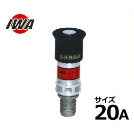 岩崎製作所 自在散水ノズル JZ 微粒子 PAT 20mm 05JZBK20PTK-A [岩崎 iwa 散水ホース 散水用ホース]