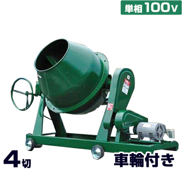 楽天市場】日工 コンクリートミキサー NGM4 単相100V750wモーター付き 