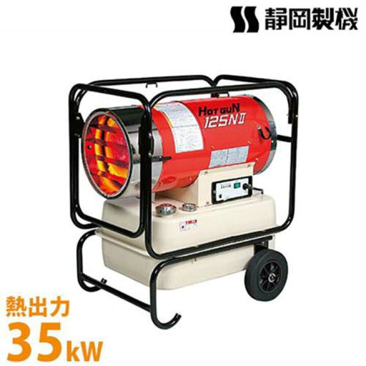 楽天市場】静岡製機 業務用 熱風式ヒーター ホットガン HG125N2 (50 