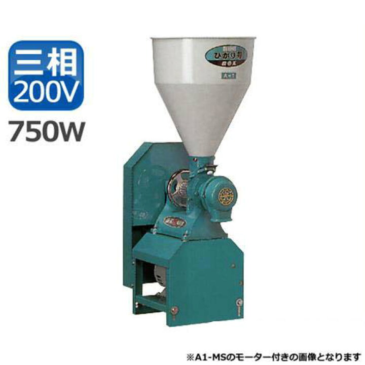 楽天市場】国光社 製粉機 ひかり号 A2-MS(P7) (三相200V750Wモーター付 