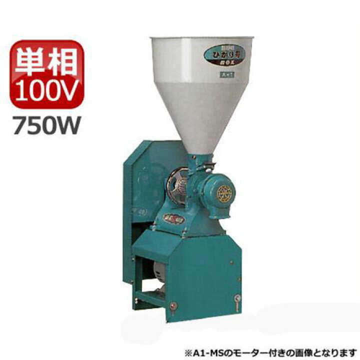 楽天市場】国光社 製粉機 ひかり号 A2-MS(S7) (単相100V750Wモーター付 