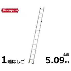 長谷川工業 軽量業務用はしご HE1-51 (1連はしご/全長5.09m/最大使用重量100kg)