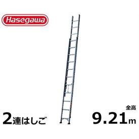 長谷川工業 業務用はしご LA2-92 (全長9.21m/2連はしご/最大使用重量130kg)