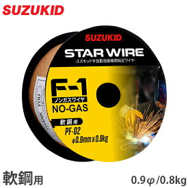 スズキッド スターワイヤF-1 軟鋼用ノンガスワイヤ 0.9Φ×0.8kg PF-02 [スター電器 SUZUKID 溶接機 溶接ワイヤー]