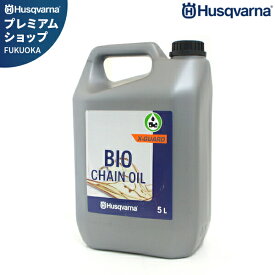 ハスクバーナ 純正 ビーゴオイル 5L (植物性チェンオイル) 596457302 [Husqvarna チェンソーオイル チェーンオイル]