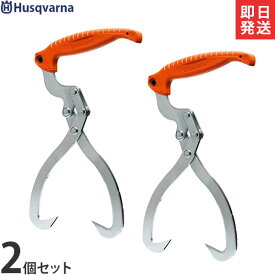 ハスクバーナ 木材トング 2個セット 574387601 (径30cm/木材運搬用) [Husqvarna 薪 運搬用]