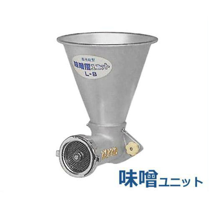 楽天市場】国光社 味噌摺り・製粉機 やまびこ号 味噌ユニットのみ 