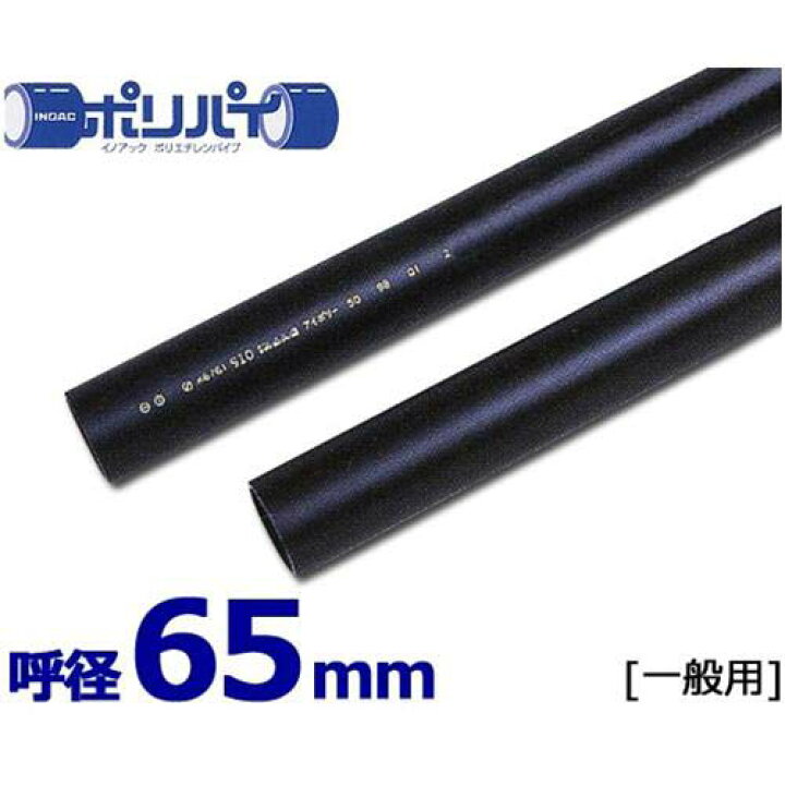 楽天市場】ポリエチレンパイプ ポリパイJIS管 一般用1種軟質管 PE11-65 
