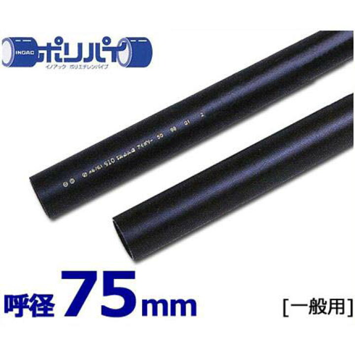 楽天市場】ポリエチレンパイプ ポリパイJIS管 一般用1種軟質管 PE11-75 