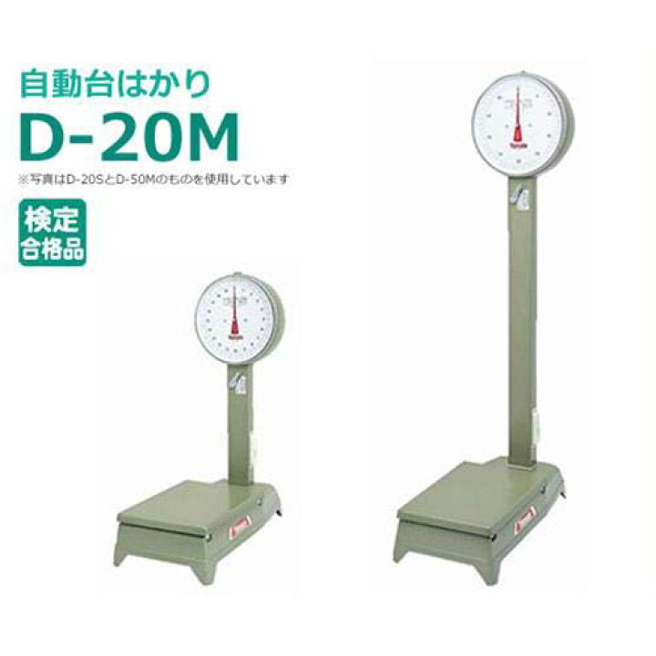 楽天市場】ヤマト 中型自動台はかり D-20M (500g～20kg) [台はかり 