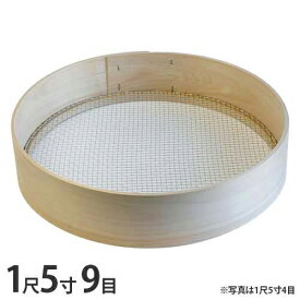 木枠ふるい 1尺5寸 9目 (約3.4mm角 亜鉛網) [丸型 篩 フルイ]