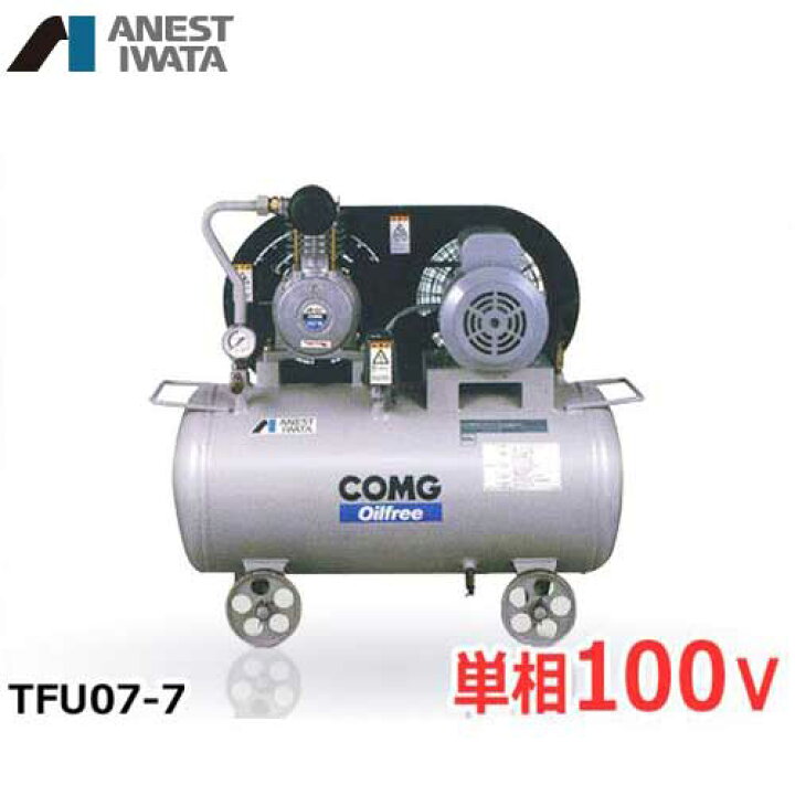楽天市場】アネスト岩田 エアコンプレッサー TFU07-7 (0.75kW/単相100V 