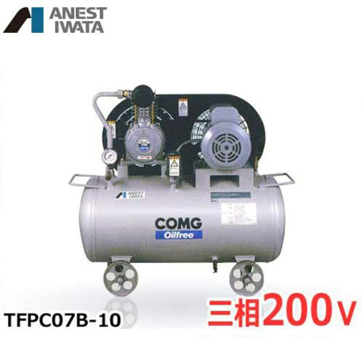 楽天市場】アネスト岩田 エアコンプレッサー TFPC07B-10 (0.75kW/三相 