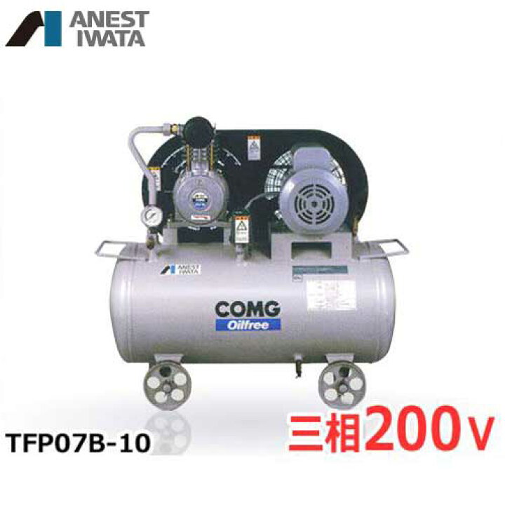楽天市場】アネスト岩田 エアコンプレッサー TFP07B-10 (0.75kW/三相 