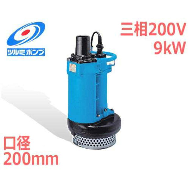 楽天市場】ツルミポンプ 汚水・排水用 水中ポンプ KRS2-89 (三相 