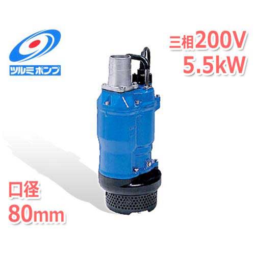 ツルミポンプ 一般工事排水用 水中ポンプ KTZ35.5 (三相200V/5.5kW/口径80mm)