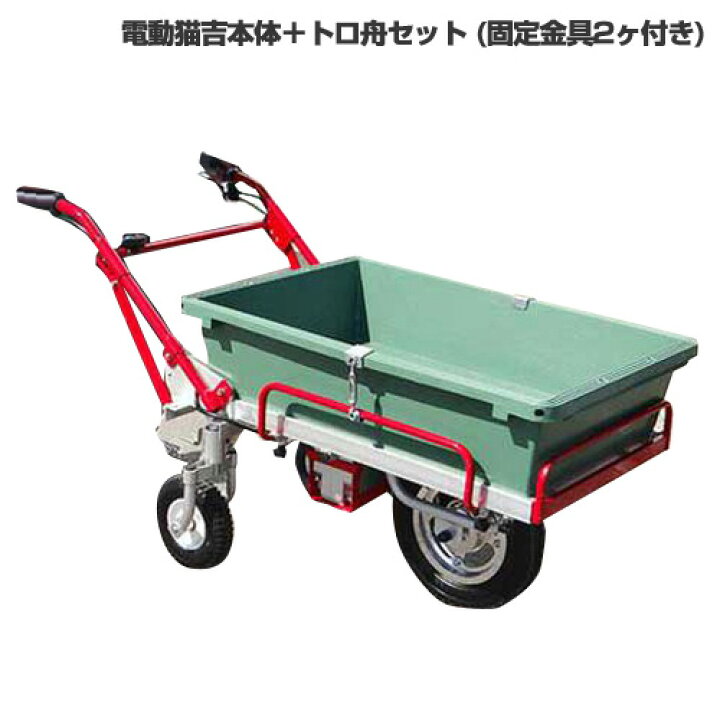楽天市場】アルミス 電動運搬車 電動猫吉 板張り仕様＋トロ舟セット 